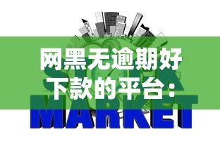 网黑无逾期好下款的平台：罗列5个银行征信不良带不出来款还可以贷的平台