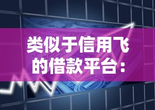 类似于信用飞的借款平台：看看这五个平台借钱还不起怎么办