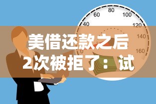 美借还款之后2次被拒了：试试这五个鹿口子贷款
