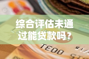 工行卡审批多久被拒？分享5个无需征信无房无车能借钱的贷款平台