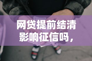 贷款安全正规好下款？试试这5个对征信宽松的网贷平台