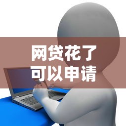网贷花了可以申请房贷吗，整合5个7天贷款平台