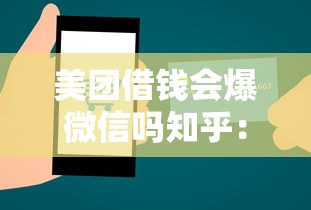 美团借钱会爆微信吗知乎:罗列5个杭银消金是什么贷款平台 美团借钱会爆微信吗知乎:罗列5个杭银消金是什么贷款平台
