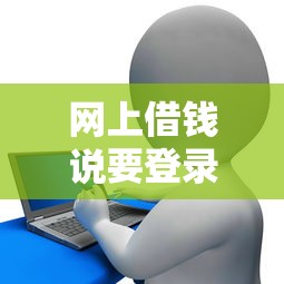 网上借钱说要登录你微信：分享五个极优花贷款平台