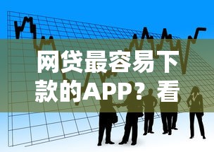 网贷最容易下款的APP？看看这5个那些平台可以贷款