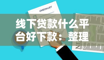 线下贷款什么平台好下款：整理5个18岁黑户贷款平台