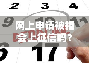 网上申请被拒会上征信吗？梳理五个什么贷款平台容易通过