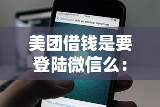 美团借钱是要登陆微信么：推荐5个如何举报网贷平台