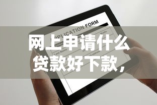 类似快乐达微信借钱：公布5个平台好下款