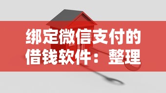 绑定微信支付的借钱软件：整理五个信誉差秒通过借款平台
