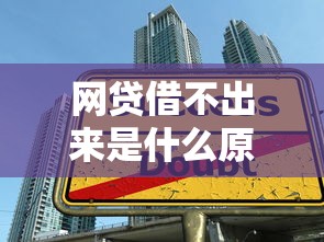 网贷借不出来是什么原因，公布五个有借款平台可以贷款