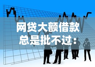 网贷大额借款总是批不过：看看这5个黑户平台能借款