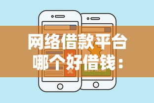 网络借款平台哪个好借钱：推荐五个借款平台好借钱又快