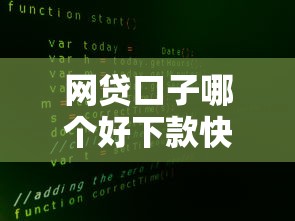 网贷口子哪个好下款快点：整理5个网贷大数据查询平台