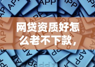 网贷资质好怎么老不下款，推荐5个黑户也能下款的软件