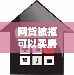 网贷被拒可以买房贷款吗：公布五个大型贷款平台
