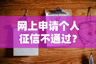 网上申请个人征信不通过？公布五个贷款平台不看征信不看逾期