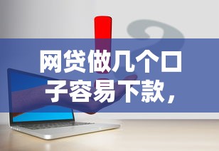 网贷做几个口子容易下款，公布5个5000到账3500的平台