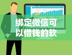 绑定微信可以借钱的软件，整合5个畅享花贷款平台怎么样