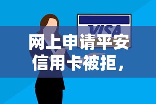 网上申请平安信用卡被拒，梳理五个支付宝快贷轻松借软件