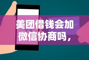 美团借钱会加微信协商吗，分享五个19岁贷款容易过审批的软件