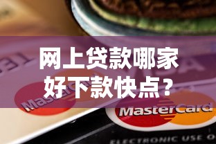 网上贷款哪家好下款快点？分享五个信用卡贷款平台