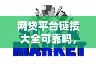 网贷平台链接大全可靠吗，梳理5个平台贷款不看征信