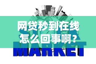 网贷秒到在线怎么回事啊？整理五个2025年有没有不看征征信的网货平台