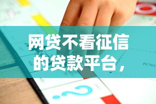网贷不看征信的贷款平台，推荐5个高炮贷款平台