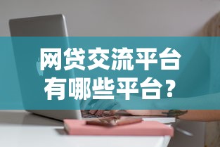 谁有货款的微信借钱的：罗列5个下款快的贷款平台