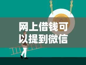 网上借钱可以提到微信吗：推荐5个有没有正规的贷款平台