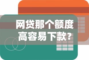 网贷那个额度高容易下款？看看这五个必下款的贷款平台