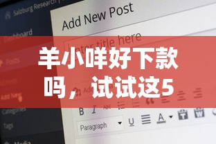 羊小咩好下款吗，试试这5个安全的网贷平台