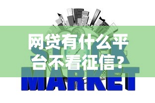 网贷有什么平台不看征信？分享五个网贷综合评分不足平台能借2000块急用