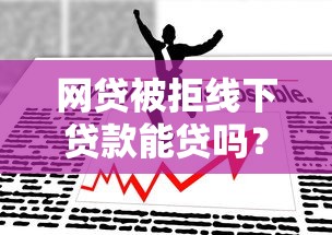 网贷被拒线下贷款能贷吗?公布5个不看负债的长期网贷口子 网贷被拒线下贷款能贷吗?公布5个不看负债的长期网贷口子