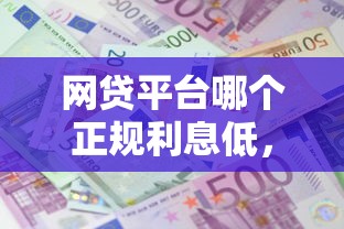 网贷平台哪个正规利息低，公布5个无需个人征信的借款平台