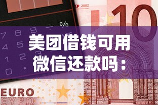 美团借钱可用微信还款吗：公布5个靠谱的车抵押贷款平台