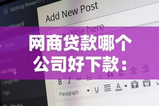 网商贷款哪个公司好下款:推荐五个16岁能贷款的平台 网商贷款哪个公司好下款:推荐五个16岁能贷款的平台