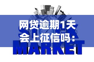 网贷逾期1天会上征信吗:罗列5个网贷平台p2p前十名 网贷逾期1天会上征信吗:罗列5个网贷平台p2p前十名