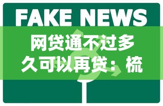 网贷通不过多久可以再贷：梳理五个2025最新贷款平台