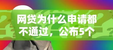 网贷为什么申请都不通过，公布5个当前逾期借钱100%能借到平台