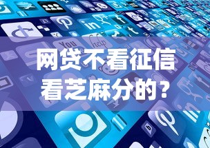 网贷不看征信看芝麻分的？试试这5个真正不查征信的贷款app