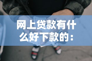 网上贷款有什么好下款的：罗列5个失信人员可以借钱的网贷平台