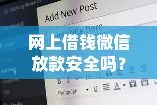 网上借钱微信放款安全吗？公布5个网贷平台哪些好下款