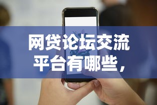 网贷论坛交流平台有哪些，试试这5个企业贷款平台好