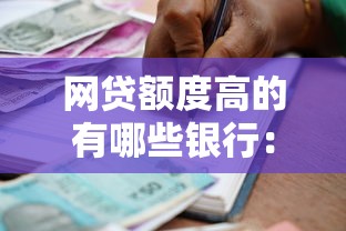 网贷额度高的有哪些银行：公布五个比较可靠的贷款平台