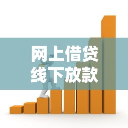 网上借贷线下放款可靠吗，梳理5个金融贷款平台