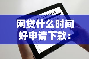 网贷什么时间好申请下款：推荐5个2025被风控了还能下款的平台