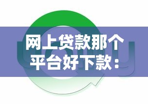 网上贷款那个平台好下款：推荐五个申请网贷秒拒还有哪几个平台可以借