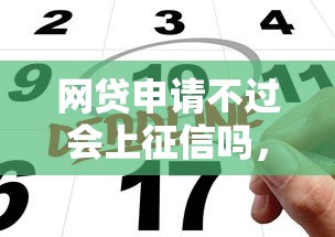 网贷申请不过会上征信吗，整理五个网贷天眼平台